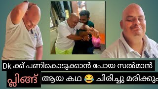 ഇത്ര ഇളിഭ്യനായി സൽമാനെ മുന്നേ കണ്ടിട്ടില്ല 😂. നിങ്ങൾ ചിരിച്ചു മരിക്കും. ഉറപ്പ് 😂