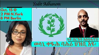 ወሳኒ ቀዪሕ ባሕሪ ህዝቢ እዩ!!!