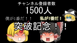 チャンネル登録者数１５００人突破＆今年の目標変更＆オマケｗ