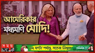 বাইডেনের স্ত্রীর হাত ধরে হোয়াইট হাউসে মোদি | Narendra Modi | Joe Biden | Somoy International