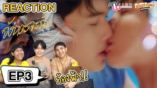 Reaction จังหวะจะรัก EP3 SecondChance the series l ซีรีส์วาย ถ้าเราแอบรักใครสักคนจะกล้าบอกไหม