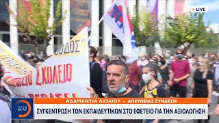 Συγκέντρωση των εκπαιδευτικών στο εφετείο για την αξιολόγηση | Μεσημεριανό Δελτίο Ειδήσεων | OPEN TV