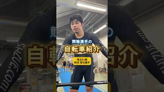 【競輪】トップスピードが出る自転車のポイントはここ！ #競輪選手 #柿沼信也 選手 #埼玉