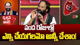 వంద రోజుల్లో ఎన్ని చేయగలమో అన్నీ చేశాం! : Question Hour With Uttam Kumar Reddy l NTV