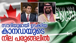 സൗദി എണ്ണ നിര്‍ത്തിയാല്‍ കാനഡ തളരും I Saudi Arabia-Canada spat