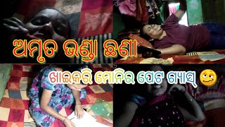 ଅମୃତଭଣ୍ଡା ଛଣା// କାର୍ତ୍ତିକ୍ ନେ ମଟନ୍ ଚିକେନ୍‌ ଆର୍ ମାଛ୍😱// ଟେପ୍ ଖରାପ୍ ହେଲେ ଏନ୍ତା ବାଜ୍‌ସି🥴😁// #kunmun78