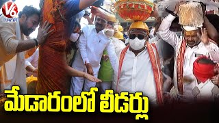 మేడారంలో  లీడర్లు | State, Central Ministers Visits Medaram | Medaram Jatara 2022 | V6 News