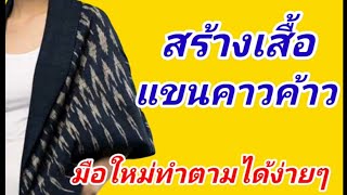 EP388สร้างเสื้อแขนในตัวแขนคาวค้าวสี่ส่วนสร้างแบบง่ายๆมือใหม่ทำตามได้สร้างในแผ่นเดียวกัน(ตอนที่1)