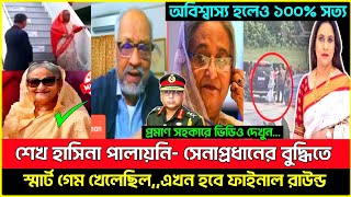 সেনাপ্রধানের বুদ্ধিতে সুপার গেম খেলেছে শেখ হাসিনা!!  এবার খেলবে ফাইনাল রাউন্ড | Sheikh Hasina news