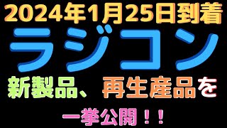 【ラジコン入荷情報】(2024.1.25到着)