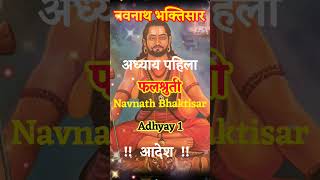 navnath bhaktisar falshruti #नवनाथ भक्तिसार फलश्रुती #shravan2024 #navnathparayan