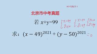 北京市中考真题：题目很简单，但是仍然有60%的同学做错