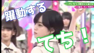 【2週連続】てちが出てる！【平手友梨奈】欅坂46