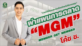 ผ่าแผนการตลาด MGM + แบบทดสอบหลังเรียน โดย โค้ช ช.