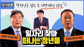 멍석토론1️⃣ 학령인구 감소 속 지방대의 위기 일자리를 찾아서 떠나는 청년들 | 패트롤 전북 230508