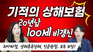 비갱신 상해보험 드디어 찾았다! 100세까지 골절진단금, 상해후유장해까지...