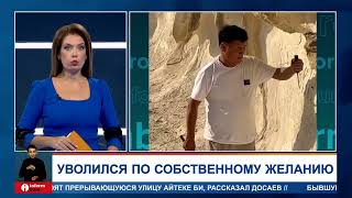 Герой скандального видео из каньона Ыбыкты Сай уволился