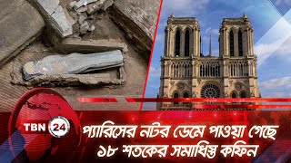 প্যারিসের নটর ডেমে পাওয়া গেছে ১৮ শতকের সমাধিস্ত কফিন | TBN24 NEWS | Coffin in Notre Dame