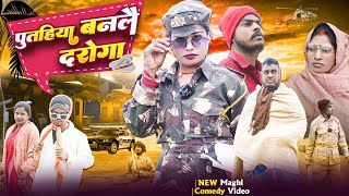 Putahiya Banlai Daroga | पुतहिया बनलै दरोगा |  Maghi Comedy Video 2025 | Comedy Maghi Video New