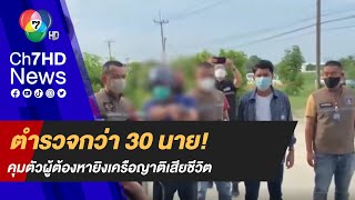 ตำรวจกว่า 30 นาย! คุมตัวผู้ต้องหายิงเครือญาติเสียชีวิต มาประกอบทำแผนคำรับสารภาพ