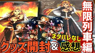 劇場版「鬼滅の刃」無限列車編のグッズ開封とネタバレなし感想〜