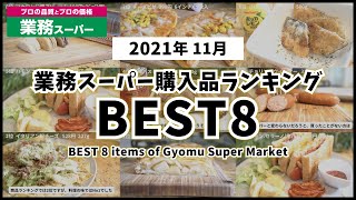 業務スーパー購入品ランキング2021年11月！定番人気商品＆おすすめ商品をレシピ付きで紹介