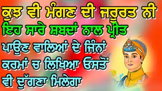 ਮੰਗਣ ਦੀ ਜਰੂਰਤ ਨੀ ਇਹ ਸਾਰੇ ਸ਼ਬਦਾਂ ਨਾਲ ਪ੍ਰੀਤ ਪਾਉਣ ਵਾਲਿਆ ਨੂੰ ਜਿੰਨਾ ਕਰਮਾ ਚ ਲਿਖਿਆ ਓਸਤੋਂ ਵੀ ਦੁੱਗਣਾ ਮਿਲੇਗਾ