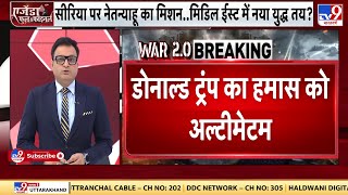 Donald Trump On Hamas: अमेरिका के नवनिर्वाचित राष्ट्रपति ट्रंप का हमास को अल्टीमेटम