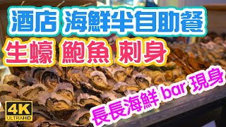 【香港自助餐】海鮮半自助餐! 任食生蠔  鮑魚 刺身 青口 中環五星酒店 The Murray 美利酒店 Garden Lounge  |  5000消費券 香港好去處 吃喝玩樂 電子消費券