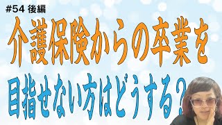 【介護】介護保険からの卒業を目指せない方の「自立」とは？【第54回_後編】