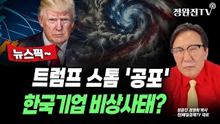 [뉴스픽] 트럼프 스톰 '공포'...한국기업 비상사태?