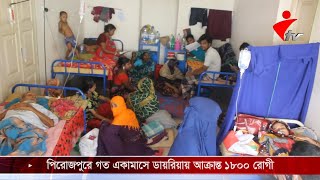 পিরোজপুরে গত একামাসে ডায়রিয়ায় আক্রান্ত ১৮০০ রোগী