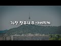 새찬송가 76장 창조의 주 아버지께