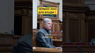 😱Порошенко про червоні лінії для влади