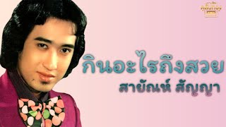 กินอะไรถึงสวย - สายัณห์ สัญญา [Official Audio] | รวมฮิตตลับทอง