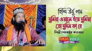 দুনিয়া ওয়ালে ইয়ে দুনিয়া তো দুদিন কা হে..শিল্পী শোবাইর কাওয়াল..হিন্দি উর্দু..#ভান্ডারী_গান