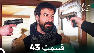 (Dooble Farsi) 43 بخش ستاره شمالی (FULL HD)