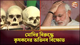 মাথার খুলি নিয়ে ভারতীয় কৃষকদের মোদি বিরোধী বিক্ষোভ | Protest Against Modi | India | Channel 24