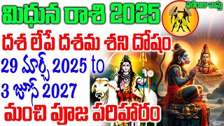 మిధున రాశి 2025 దశ లేపే దశమ శని దోషం 29 మార్చ్ 2025 To 3 జూన్ 2027 పూజ పరిహారం | Phaniraj 9848041615