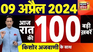 Today Breaking News Live : 09 अप्रैल 2024 के मुख्य समाचार | PM Modi Rally | NDA Vs INDIA | Kejriwal