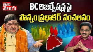 BC రిజర్వేషన్ల పై  పొన్నం ప్రభాకర్  సంచలనం | Ponnam Sensational Comments On BC Reservation |