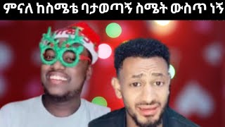 🔴 ምናለ ከስሜት ባታወጣኝ ስሜት ውስጥ ነኝ   | ale tube | seifu on ebs | በስንቱ