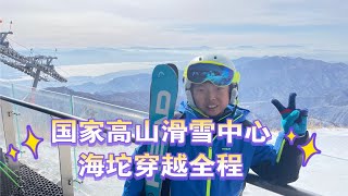 国家高山滑雪中心海坨穿越全程-小豆成长记录