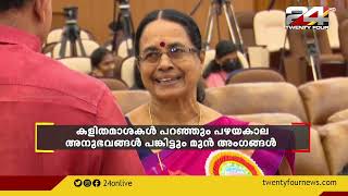 കളിതമാശകൾ പറഞ്ഞും പഴയകാല അനുഭവങ്ങൾ പങ്കിട്ടും നിയമസഭാ മന്ദിരത്തിൽ ഒത്തുചേർന്ന് മുൻ MLAമാർ