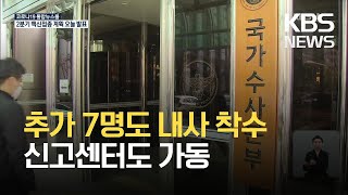 추가 수사의뢰 7명도 내사 착수…오늘부터 신고센터 가동 / KBS 2021.03.15.