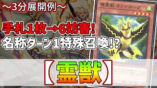 【遊戯王】3分で出来る！セイの～3分展開例～【霊獣】【解説】@Ignister_yp