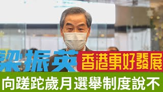 立法會選舉開羅！｜梁振英：相信市民投票選出的議員會讓香港更好發展