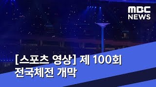 [스포츠 영상] 제 100회 전국체전 개막 (2019.10.04/뉴스데스크/MBC)