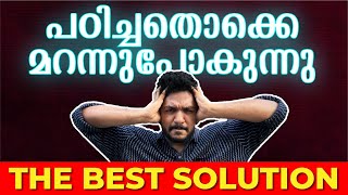 പഠിച്ചതൊക്കെ മറന്നുപോകുന്നു എന്ത് ചെയ്യും | SSLC Exam Motivation