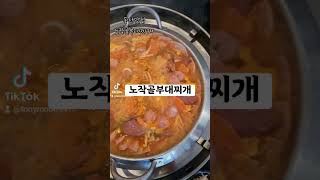 동탄맛집 노작골부대찌개 떡갈비 주는 통 큰 부대찌개 #동탄맛집 #동탄부대찌개 #동탄닭갈비 #동탄점심 #노작공원맛집  #동탄데이트 #노작공원데이트 #햄폭탄부대찌개 #햄폭탄닭갈비